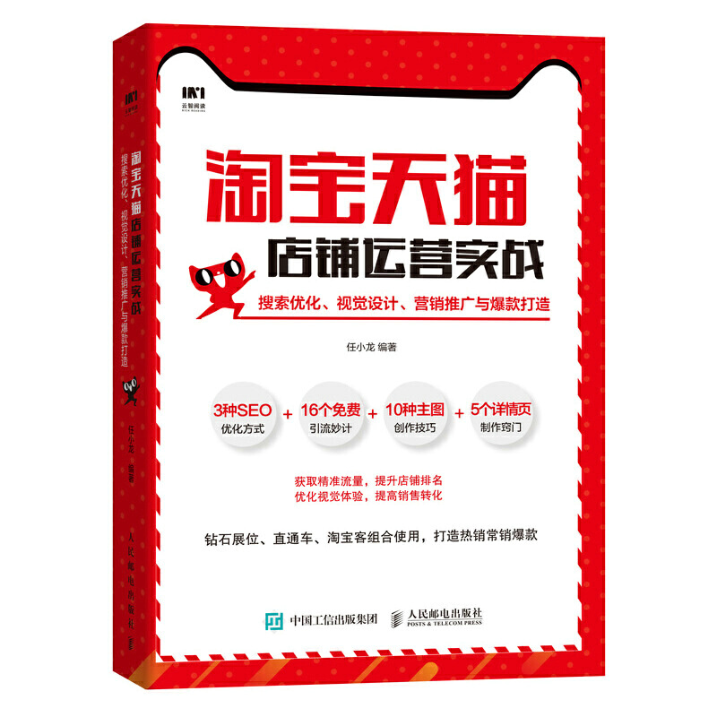 淘宝天猫店铺运营实战:搜索优化.视觉设计.营销推广与爆款打造