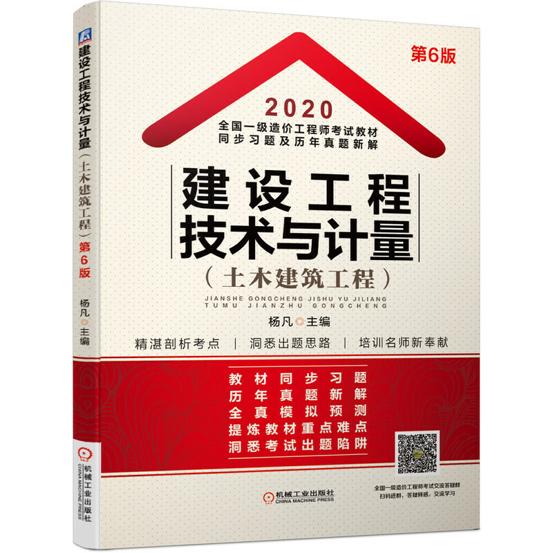 2020全国一级造价工程师考试教材同步习题及历年真题新解——建设工程技术与计量(土木建筑工程)