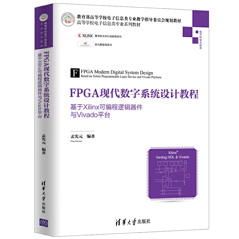 FPGA现代数字系统设计教程(高等教材)