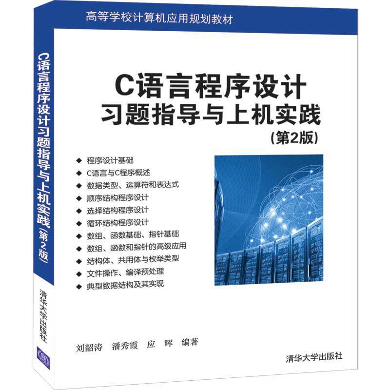 C语言程序设计习题指导与上机实践(第2版)