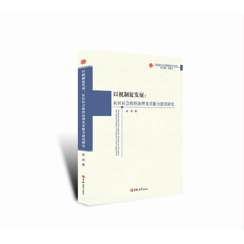 以机制促发展:社区社会组织治理及能力建设研究