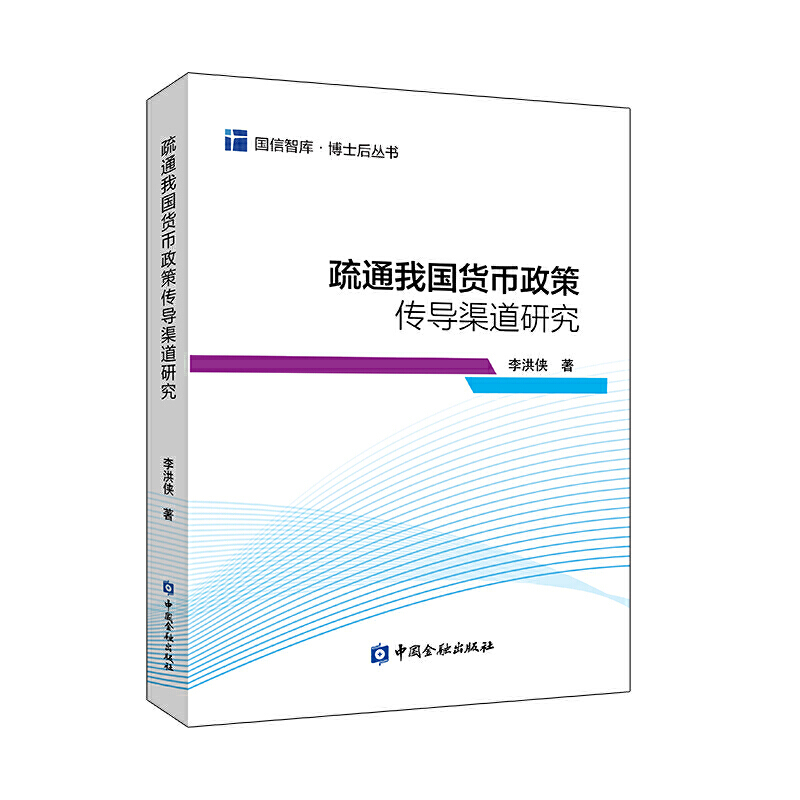 国信智库·博士后丛书疏通我国货币政策传导渠道研究