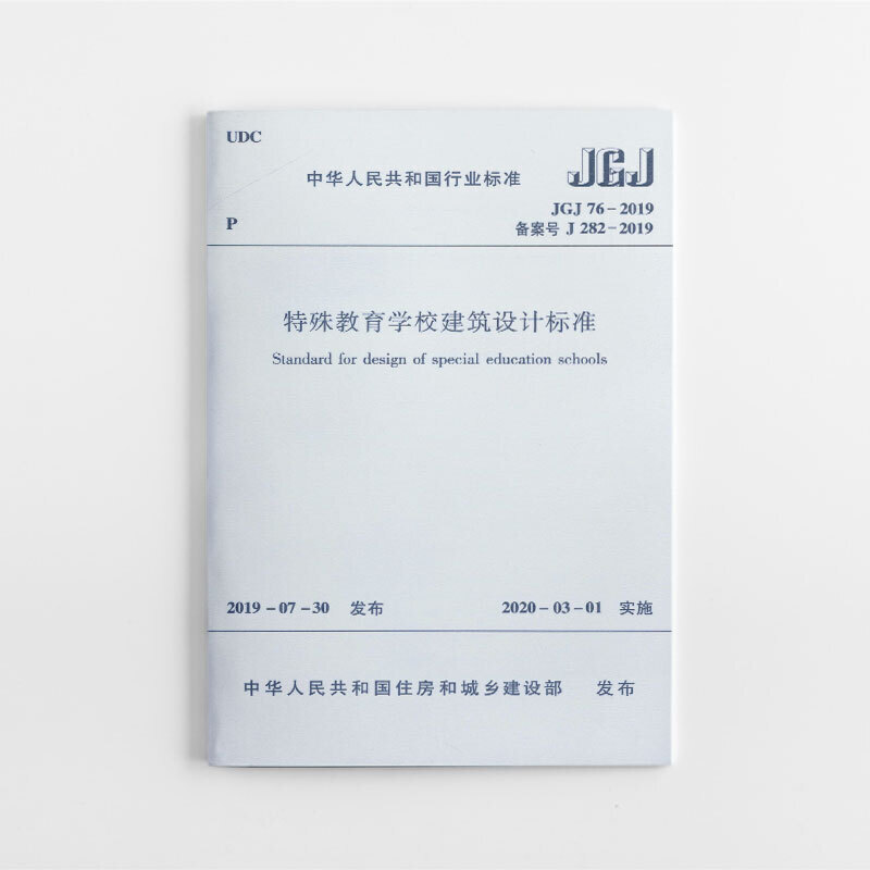 特殊教育学校建筑设计标准 JGJ76-2019/中华人民共和国行业标准