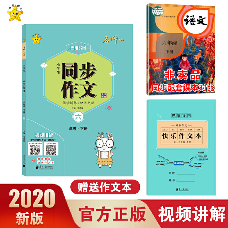 小学生同步作文:人教版·六年级·下册海星图书 小学生同步作文 6年级·下册 R 部编版快乐作文本1个