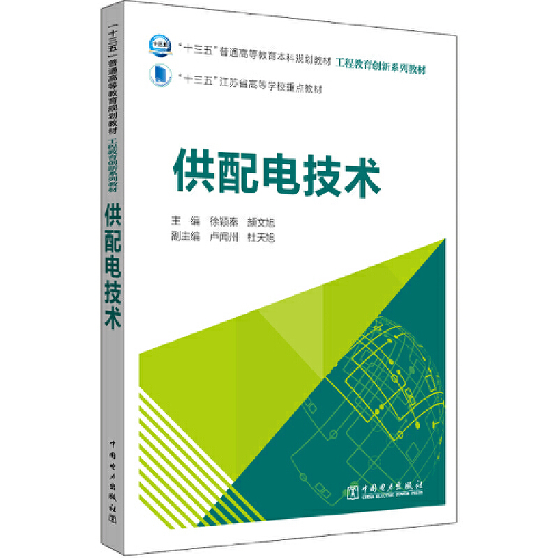 工程教育创新系列教材.供配电技术/徐颖秦/十三五普通高等教育本科规划教材