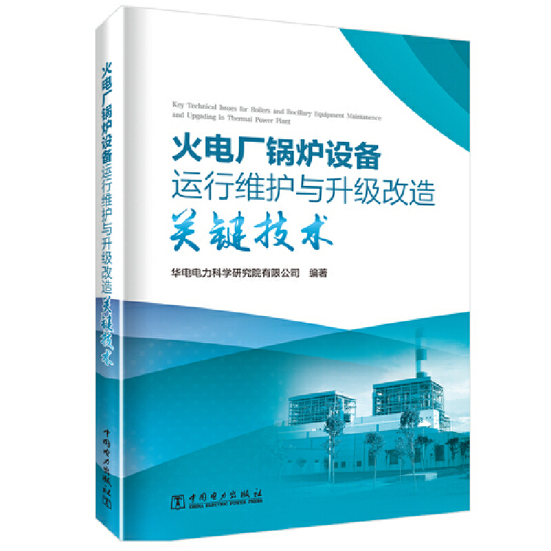 火电厂锅炉设备运行维护与升级改造关键技术