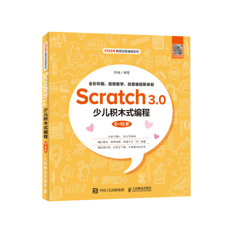 Scratch 3.0少儿积木式编程(6~10岁)