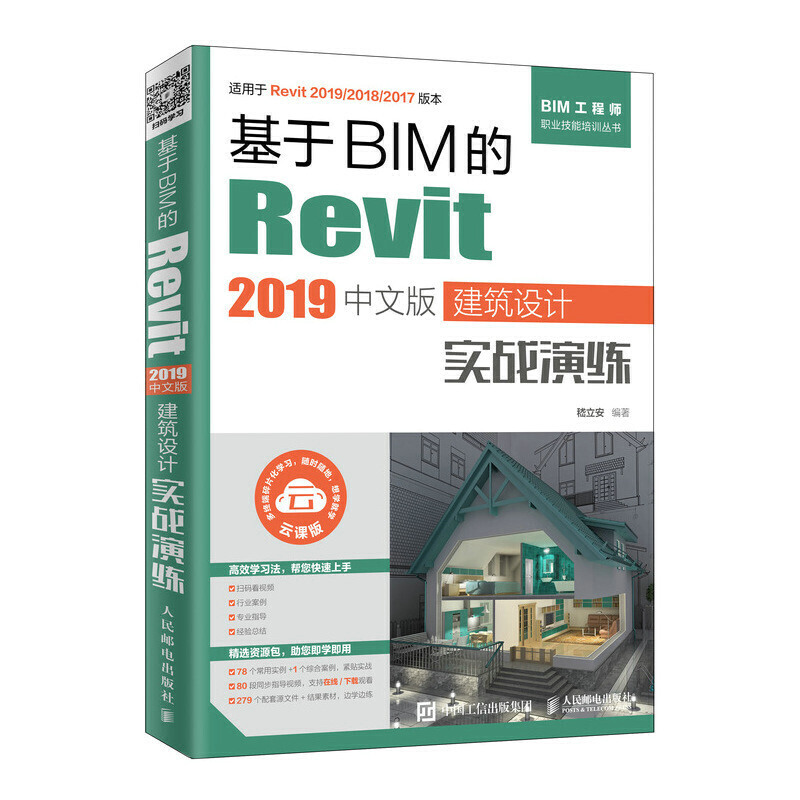 基于BIM的Revit 2019中文版建筑设计实战演练