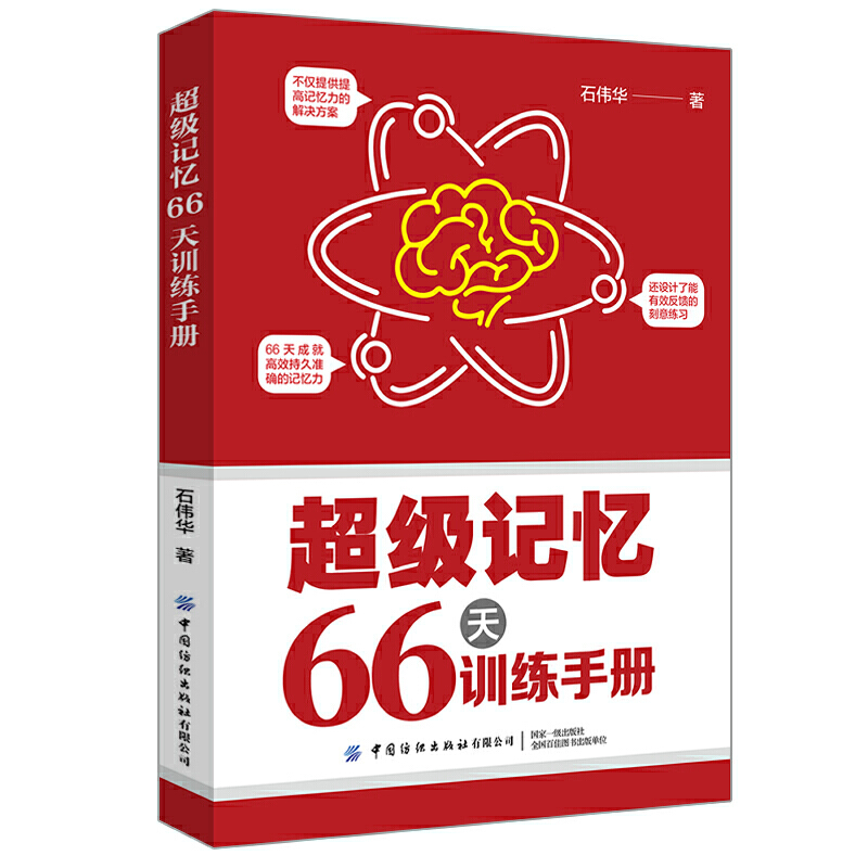 超级记忆66天训练手册