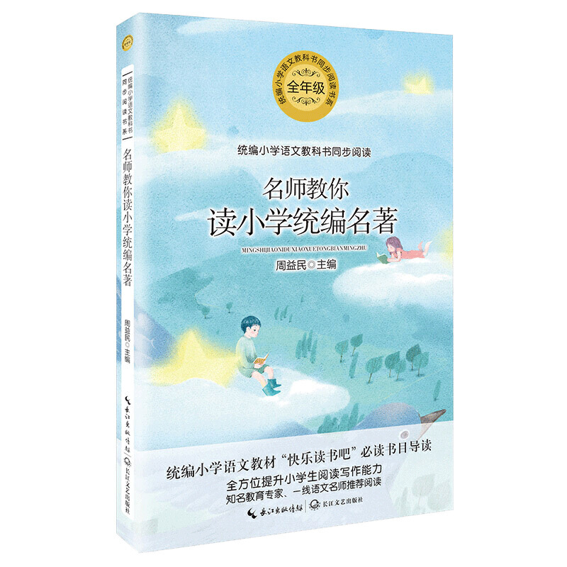 统编小学语文教科书同步阅读书系:名师教你读小学统编名著(全年级)