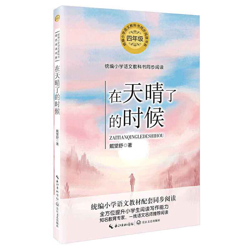 统编小学语文教科书同步阅读书系:在天晴了的时候(四年级)