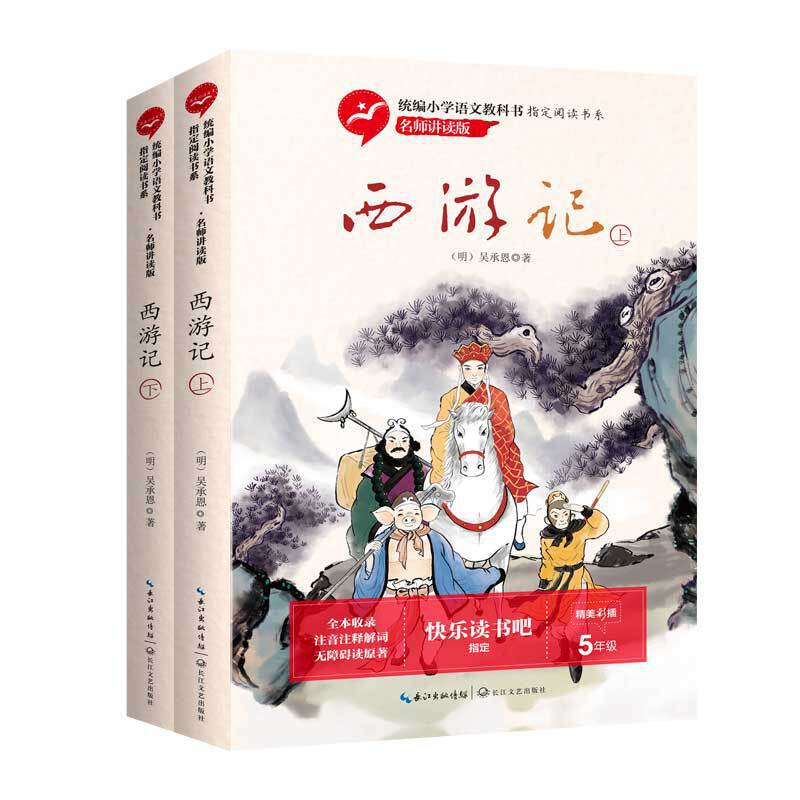 统编小学语文教科书指定阅读书系.名师讲读版:西游记(全二册)