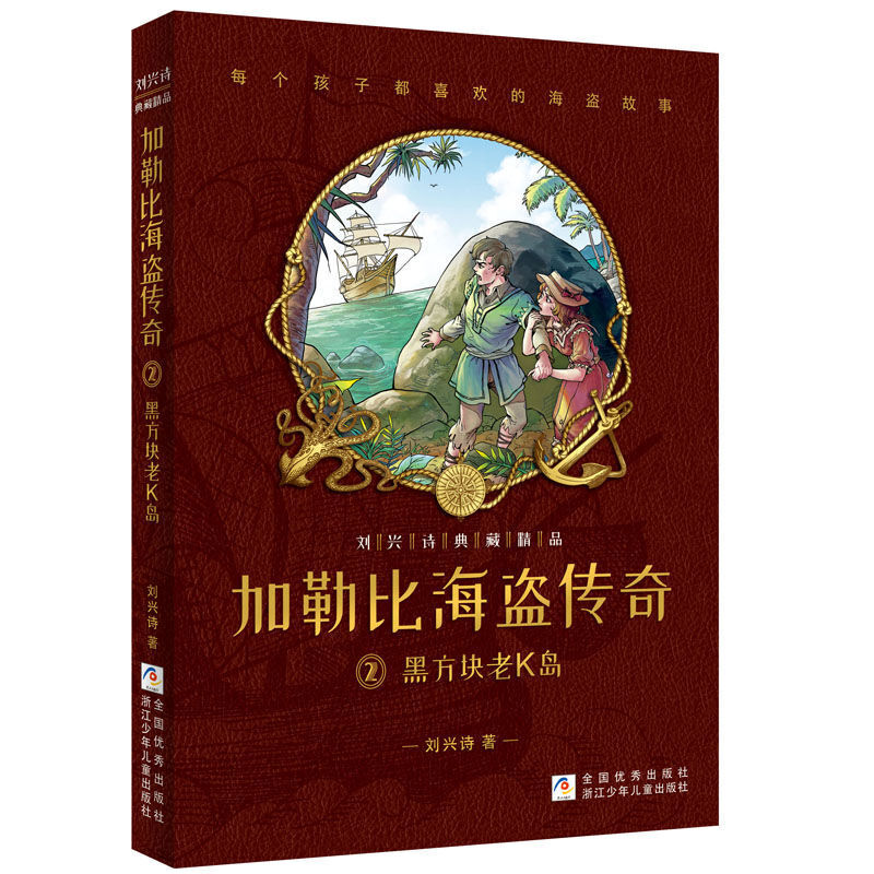 刘兴诗典藏精品:加勒比海盗传奇 2 黑方块老K岛(儿童小说)