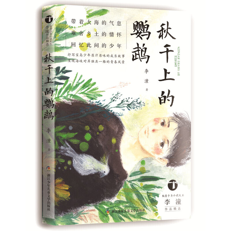 台湾少年小说天王李潼作品精选:秋千上的鹦鹉(儿童短篇小说)