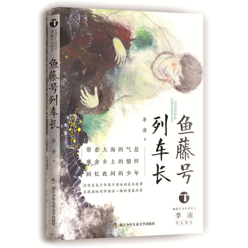 台湾少年小说天王李潼作品精选:鱼藤号列车长(儿童长篇小说)