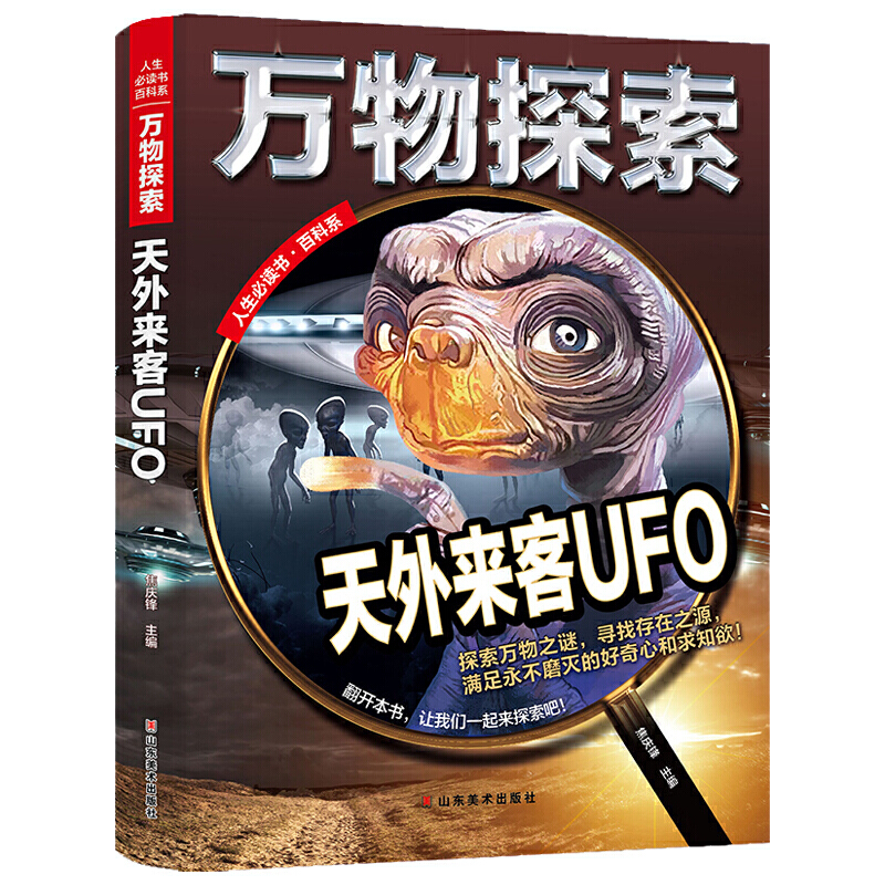 人生必读书百科系:万物探索 天外来客UFO(精装)