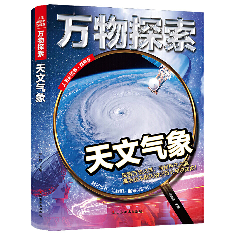 人生必读书百科系:万物探索 天文气象(精装)