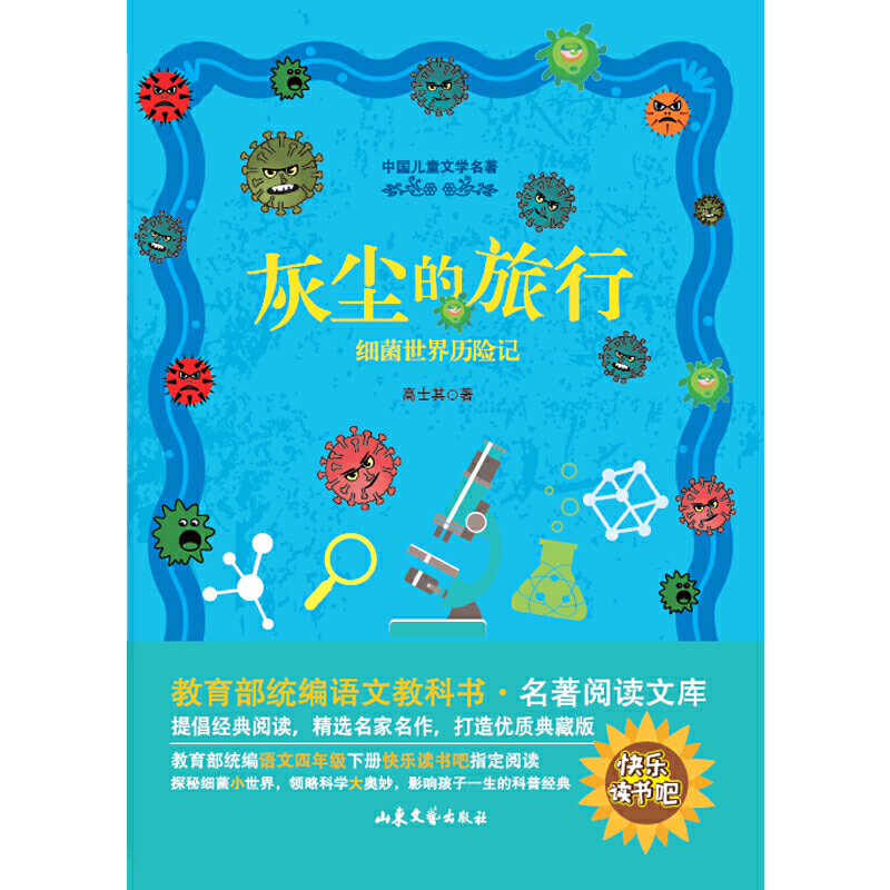 中国儿童文学名著:灰尘的旅行-细菌世界历险记