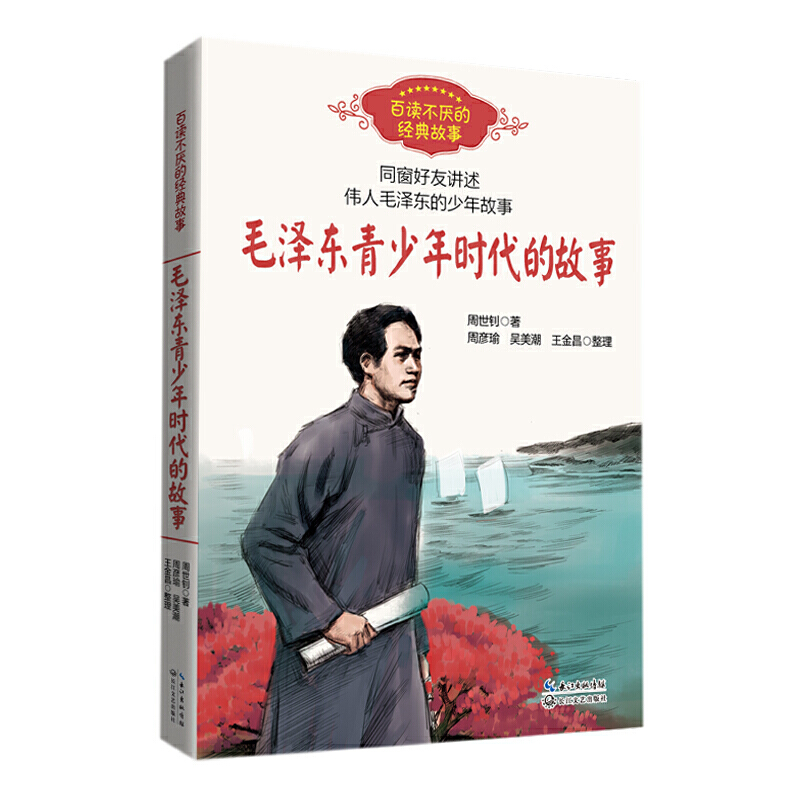 百读不厌的经典故事:毛泽东青少年时代的故事