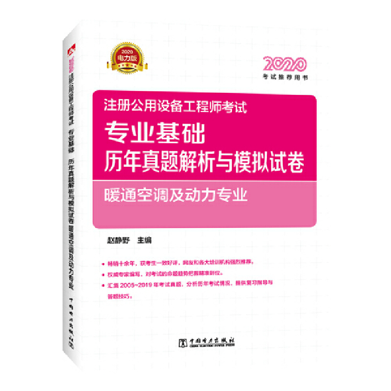 (2020)专业基础历年真题解析与模拟试卷.暖通空调及动力专业/注册公用设备工程师考试
