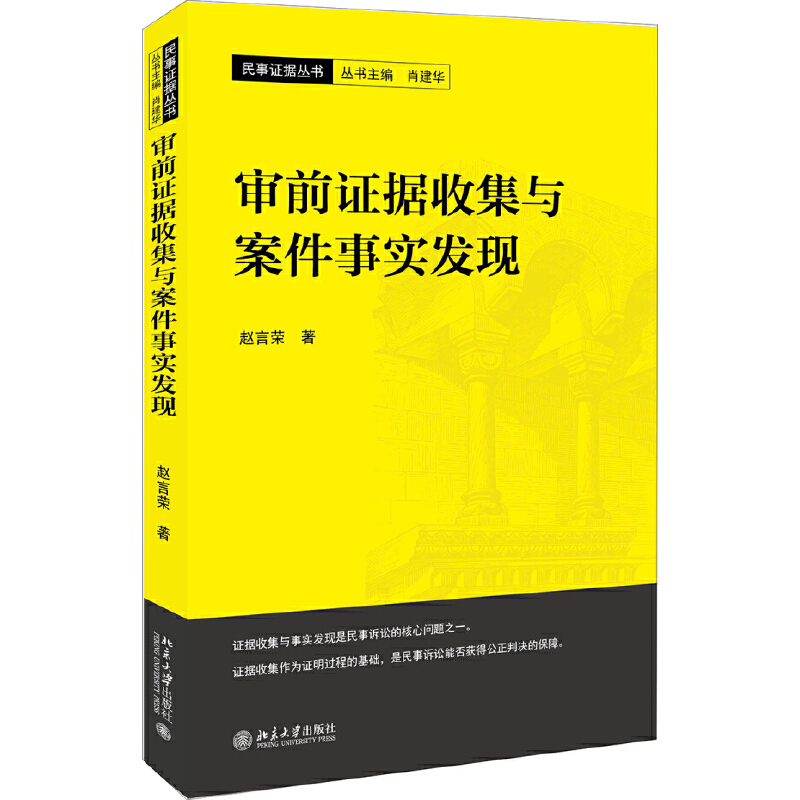 审前证据收集与案件事实发现