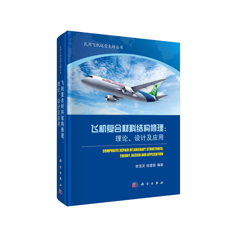 飞机复合材料结构修理:理论、设计及应用