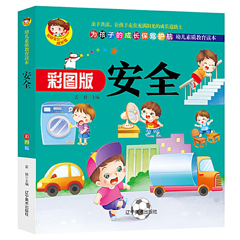 幼儿素质教育读本:安全(彩图版)