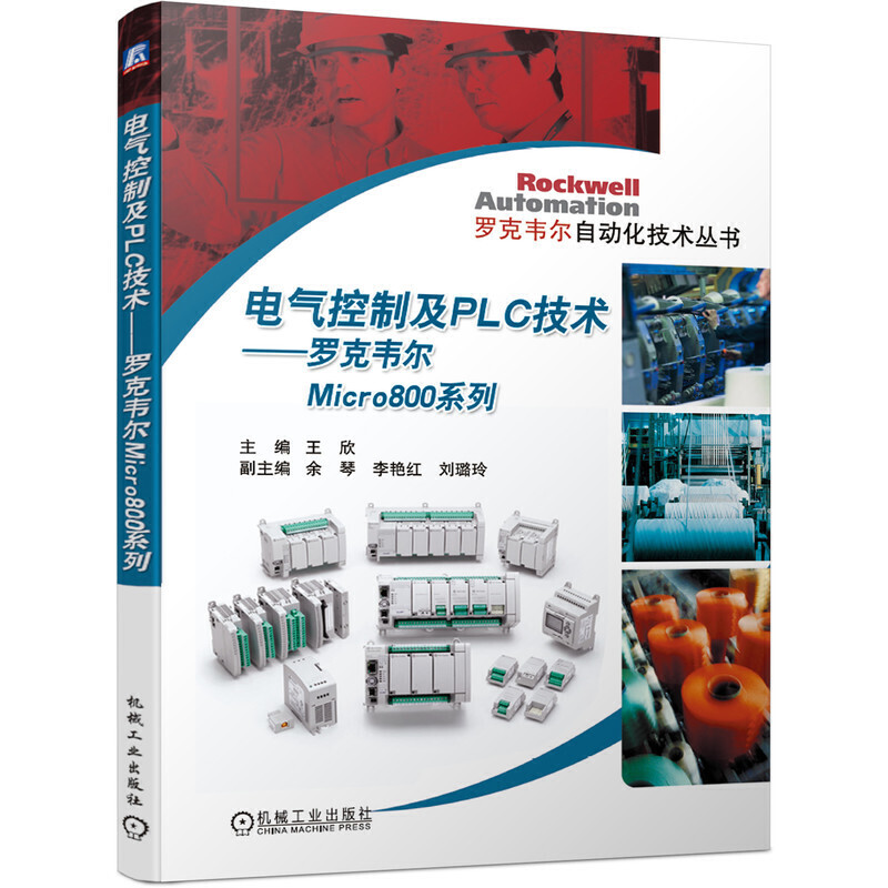 电气控制及PLC技术——罗克韦尔Micro800系列