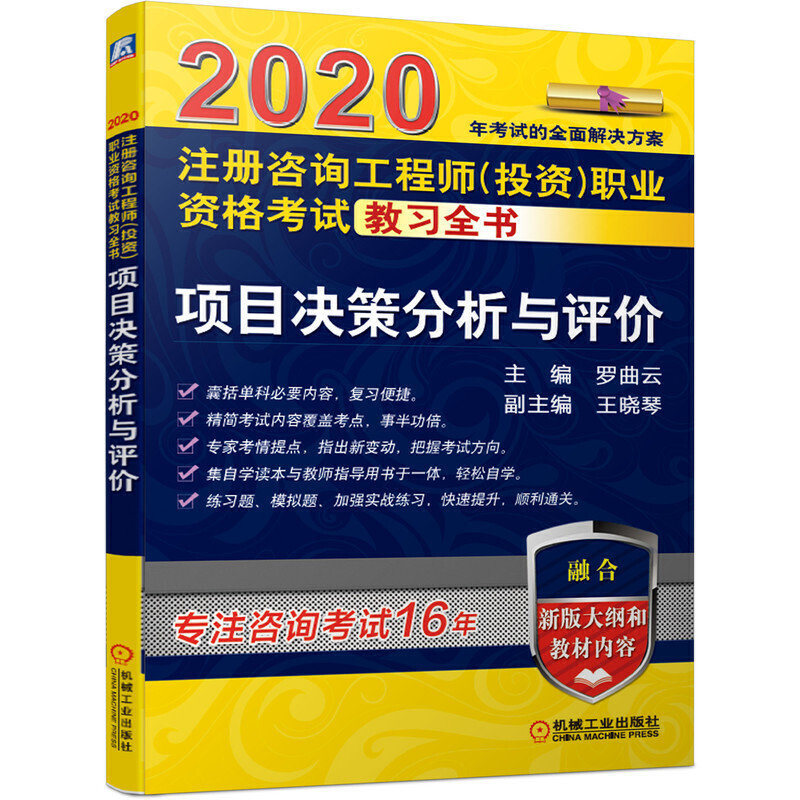 2020注册咨询工程师(投资)职业资格考试教习全书 项目决策分析与评价