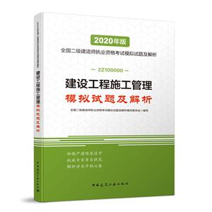 建设工程施工管理模拟试题及解析