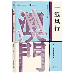 一纸风行:澳门报贩口述历史/澳门口述历史丛书