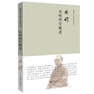 宋明理學(xué)概述