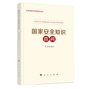 國家安全知識百問 全面踐行總體國家安全觀普及讀本