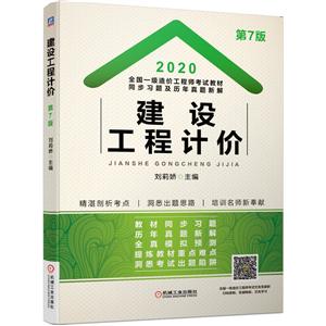 020全国一级造价工程师考试教材同步习题及历年真题新解——建设工程计价"