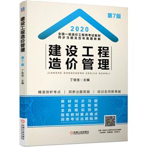 020全国一级造价工程师考试教材同步习题及历年真题新解—建设工程造价管理"