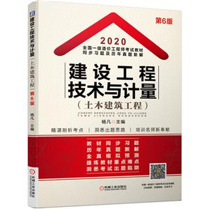 020全国一级造价工程师考试教材同步习题及历年真题新解——建设工程技术与计量(土木建筑工程)"