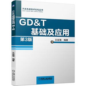 GD&T基础及应用 第3版