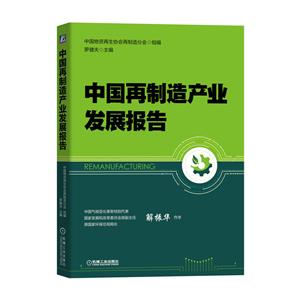 中国再制造产业发展报告