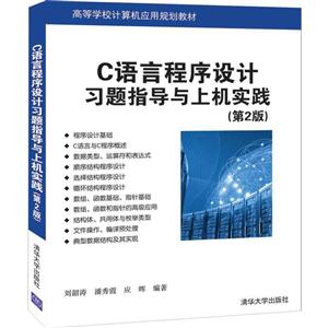 C语言程序设计习题指导与上机实践(第2版)