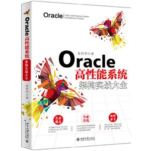 Oracle高性能系统架构实战大全