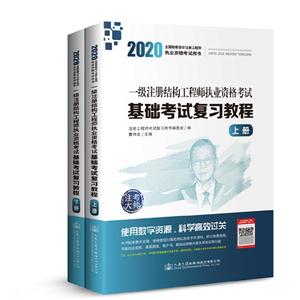 020一级注册结构工程师执业资格考试基础考试复习教程"