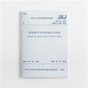 特殊教育学校建筑设计标准 JGJ76-2019/中华人民共和国行业标准