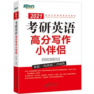 (2021)考研英語高分寫作小伴侶