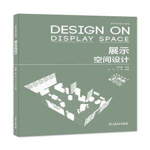 展示空间设计/艺术与设计系列