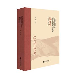 改革开放40年高校思想政治教育编年史:1978-2018