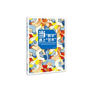 当数学遇上艺术--数学家带你提升融合思维能力
