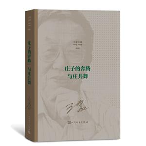 王蒙文集:新版:庄子的奔腾 与庄共舞