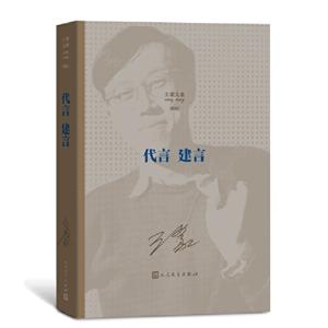 王蒙文集:新版:代言 建言