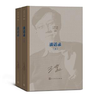 王蒙文集:新版:谈话录(全2册)