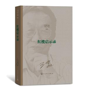 王蒙文集:新版:红楼启示录